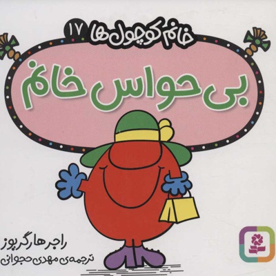 بی حواس خانم
